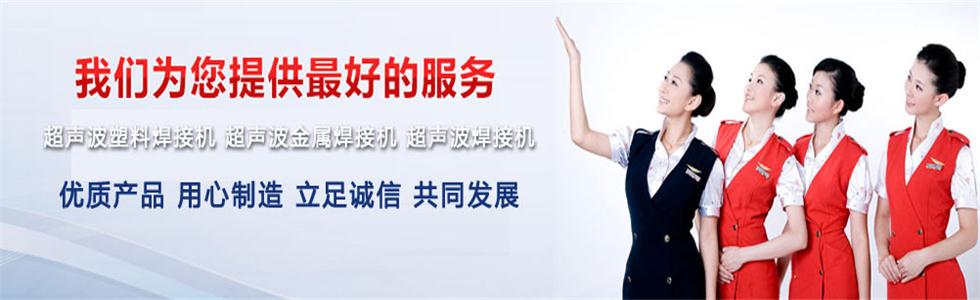 天津长翔超声波焊接设备有限公司